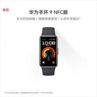 华为/HUAWEI 手环9 NFC版 星空黑 智能手环 运动手环